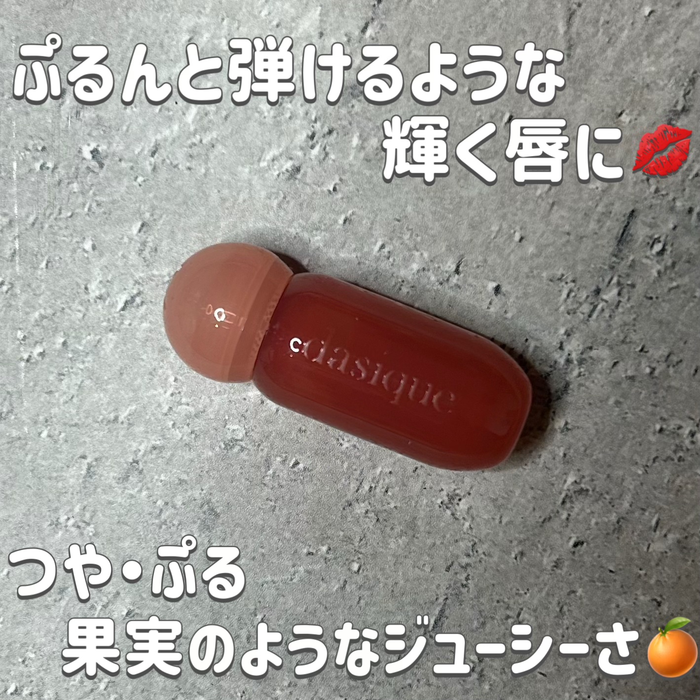 ジューシーデューイグロウティント (ミニ限定) 17 ロージーシナモン/dasique/リップティントを使ったクチコミ（1枚目）