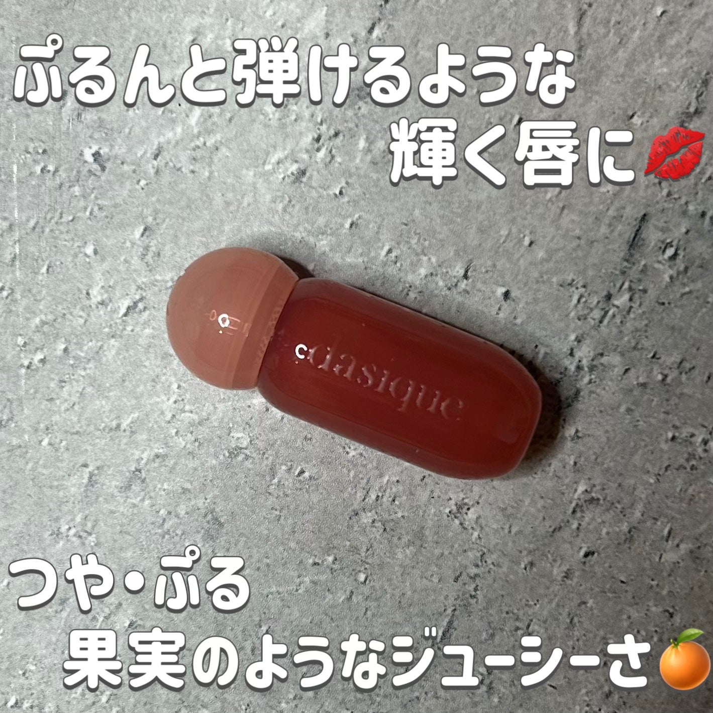 ジューシーデューイグロウティントミニ/dasique/リップティントを使ったクチコミ(1枚目)