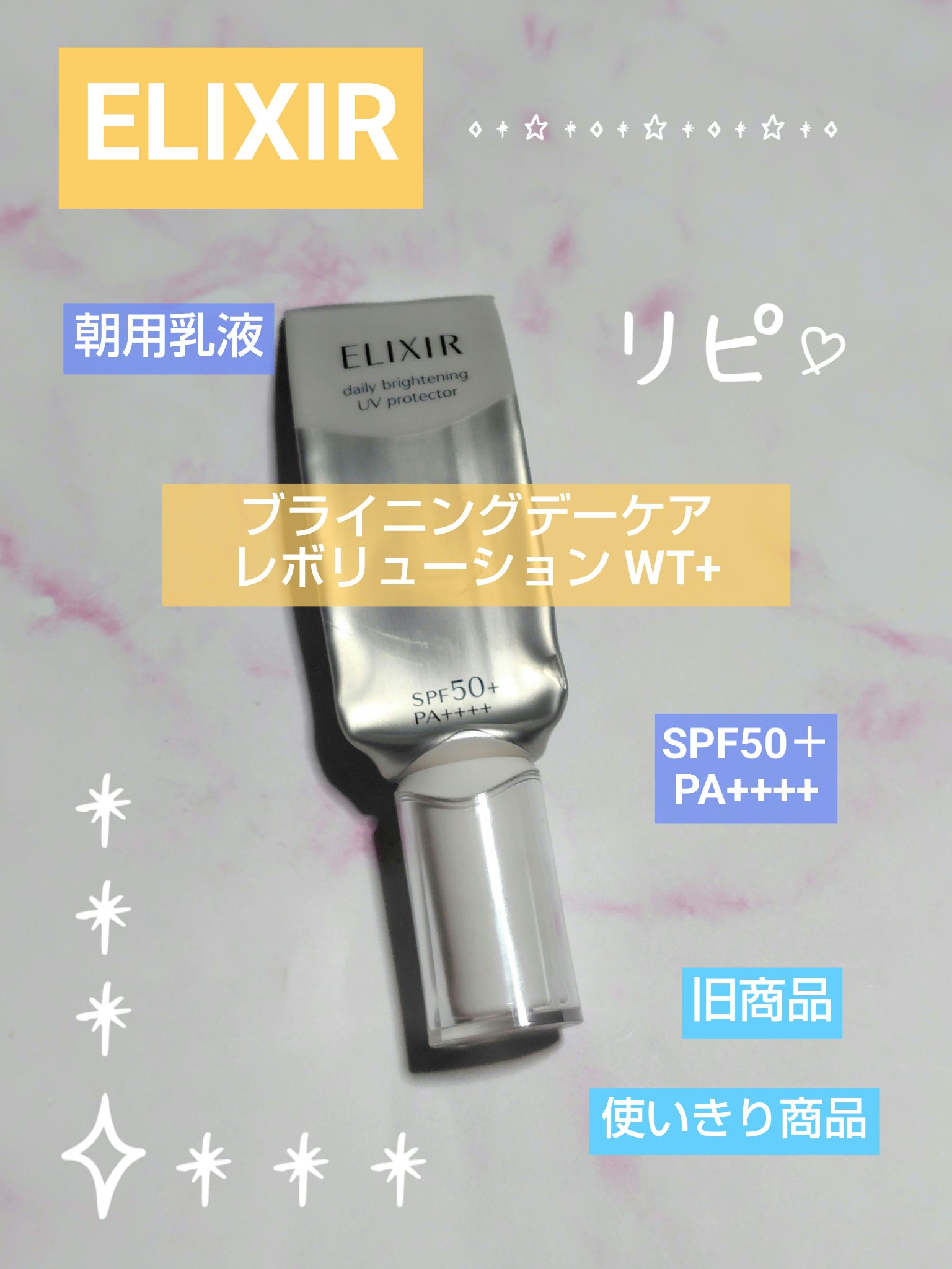 エリクシール
ブライニングデーケアーレボリューションwt+
✼••┈┈••✼••┈┈••✼••┈┈••✼••┈┈••✼


何度リピしてる商品です❣️
最近リニューアルしたみたいで、新しいのも
購入予定です💗
テクスチャーが緩めのクリーム