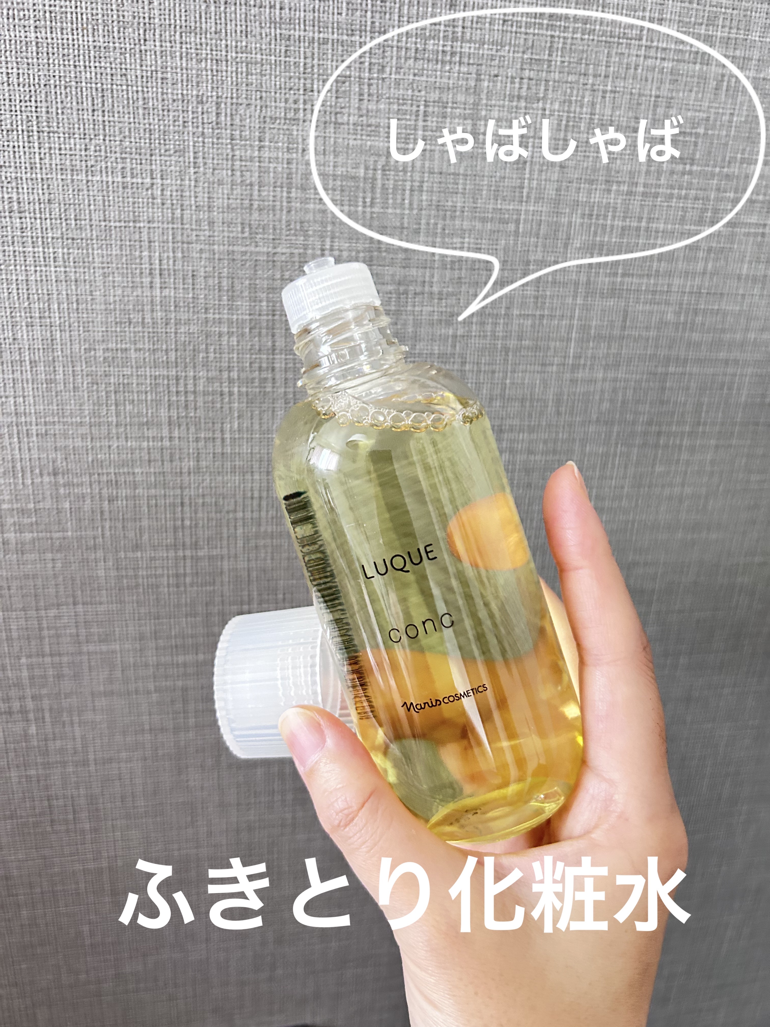 ルクエ コンク/ナリス化粧品/拭き取り化粧水を使ったクチコミ（2枚目）