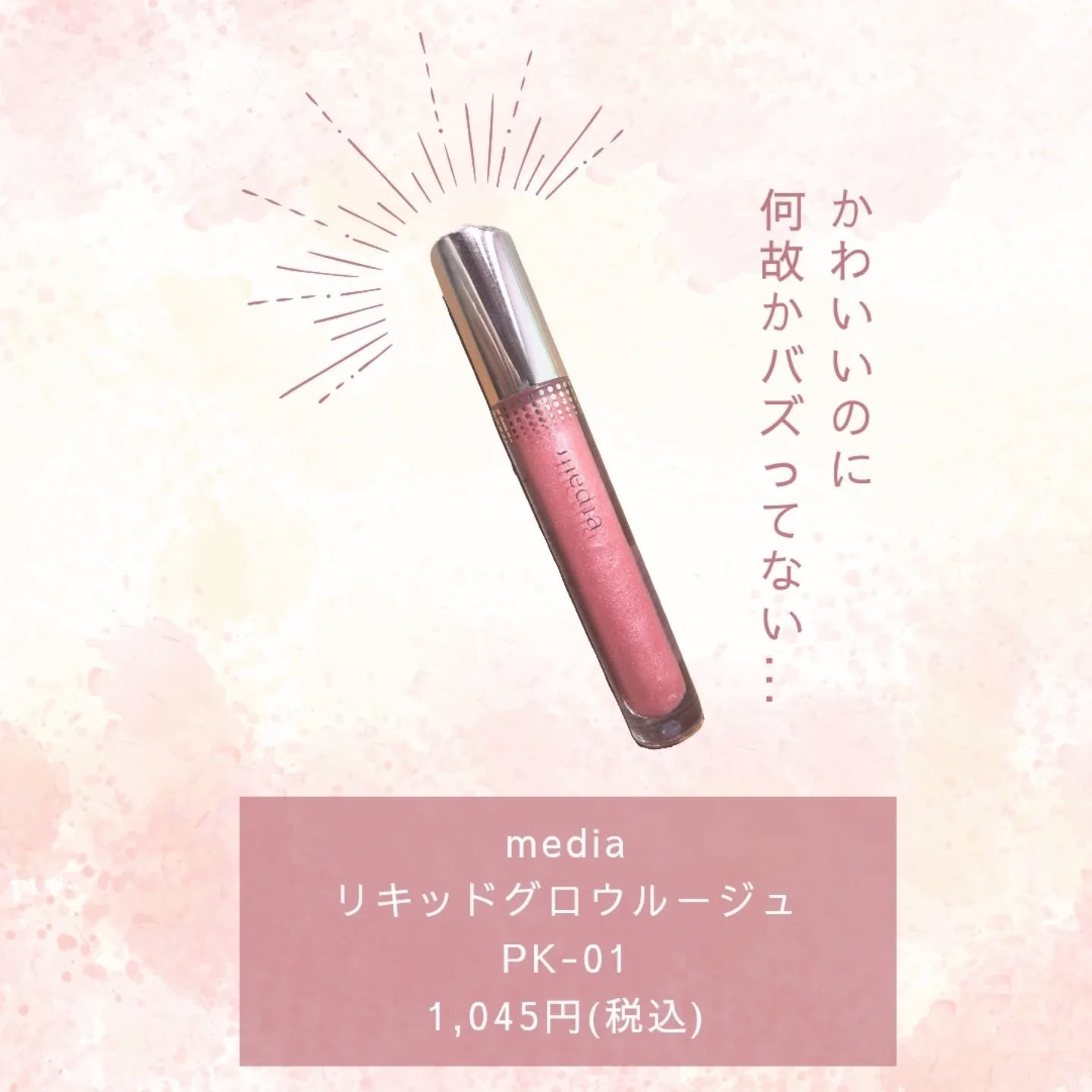 リキッドグロウルージュ/media/リップグロスを使ったクチコミ（2枚目）