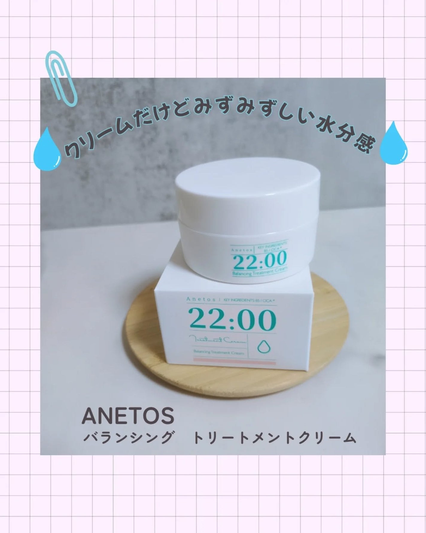 みぃ on LIPS 「ANETOS(アネトス)バランシング トリートメント クリーム..」(1枚目)