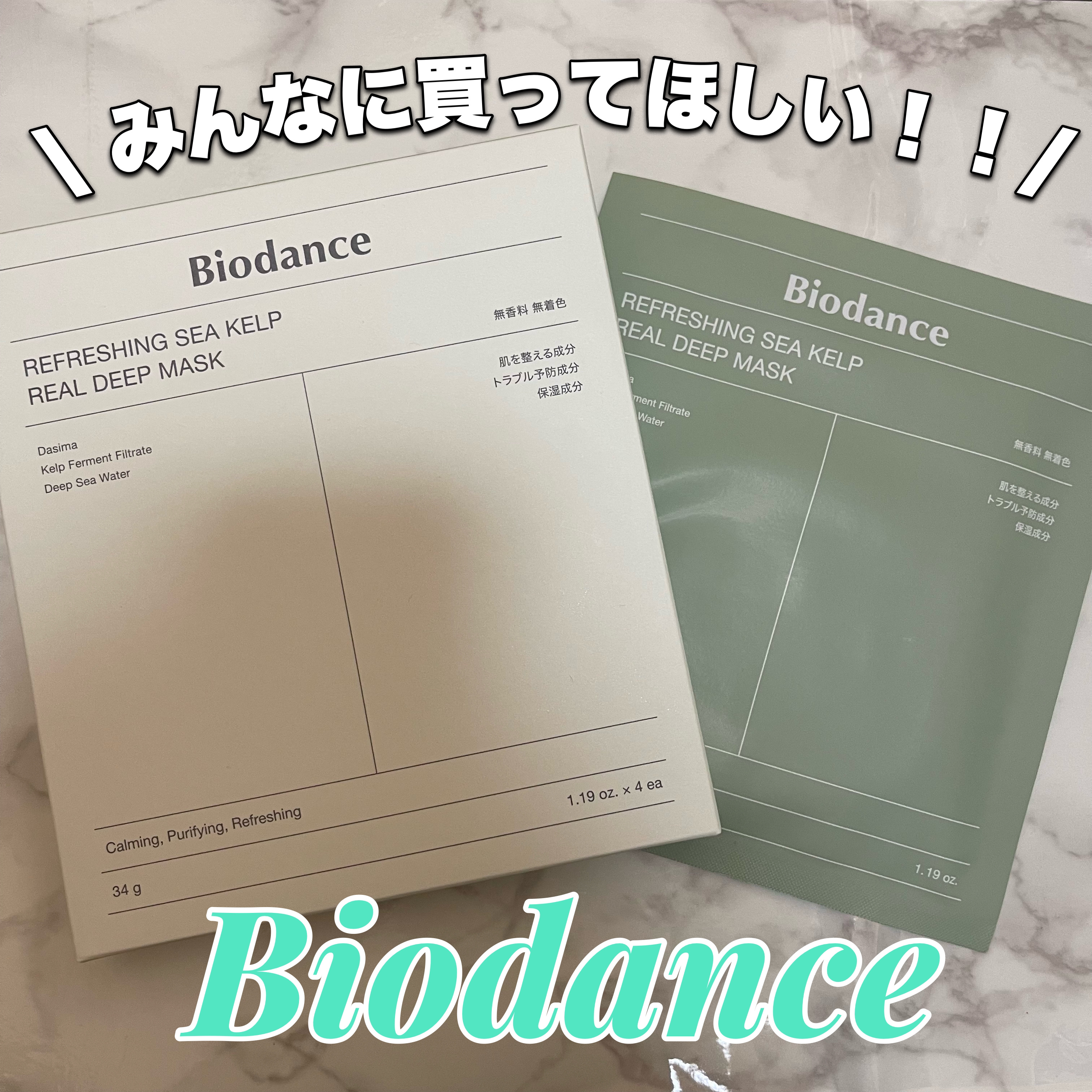 リフレッシング シーケルプ リアルディープマスク/Biodance/シートマスク・パックを使ったクチコミ（1枚目）