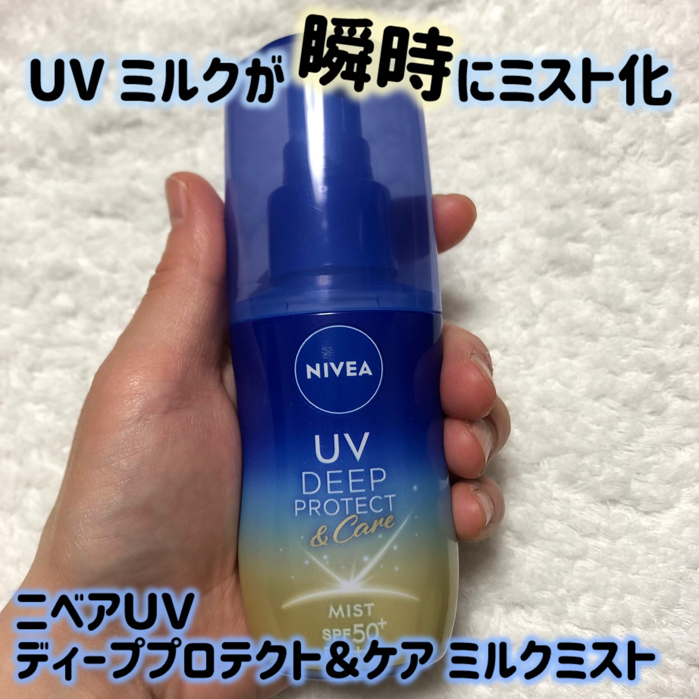ニベアUV ディーププロテクト&ケア ミルクミスト/ニベア/日焼け止めミスト・スプレーを使ったクチコミ(2枚目)