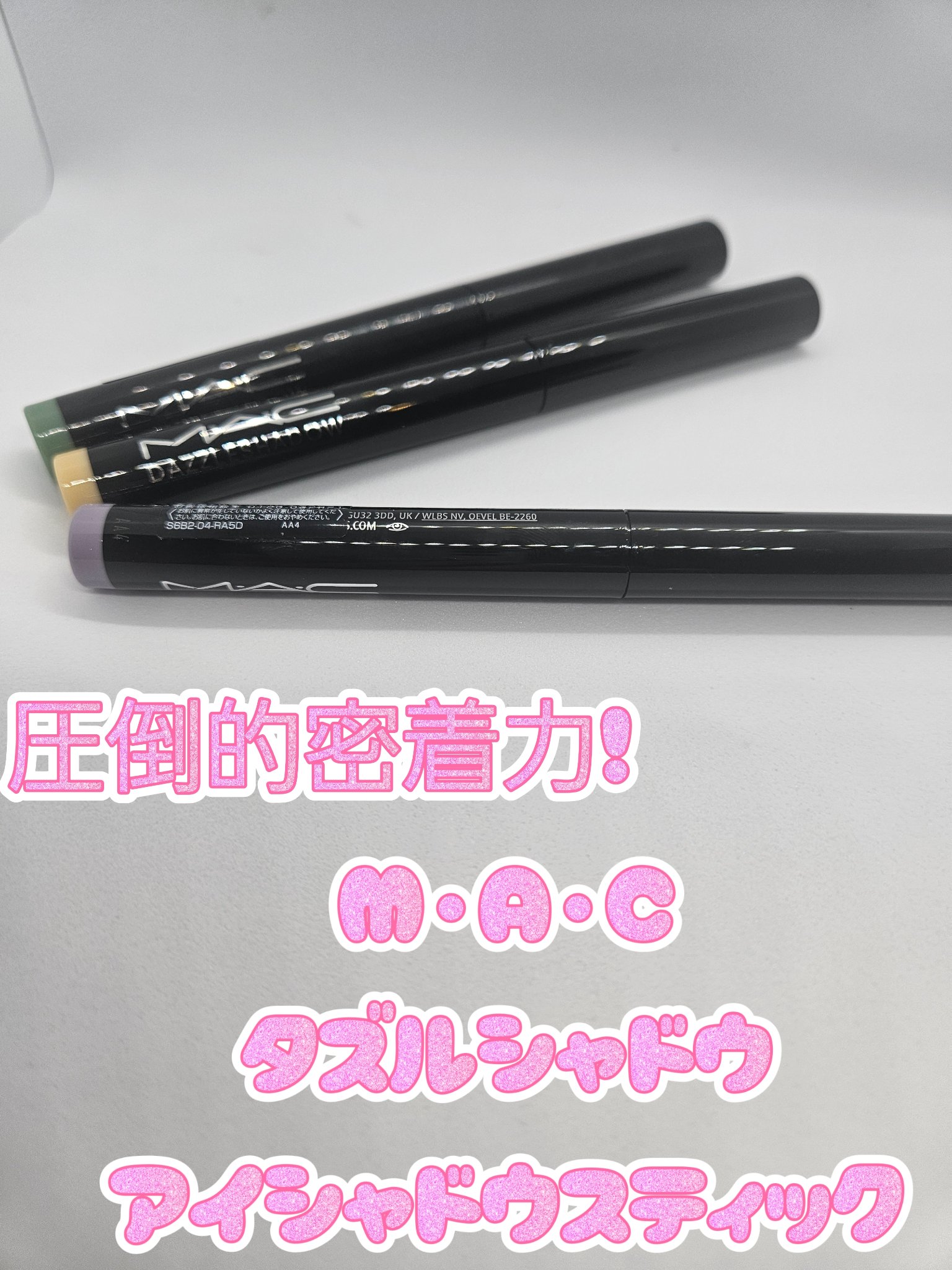 ダズルシャドウ アイシャドウ スティック/M・A・C/スティックアイシャドウを使ったクチコミ（1枚目）