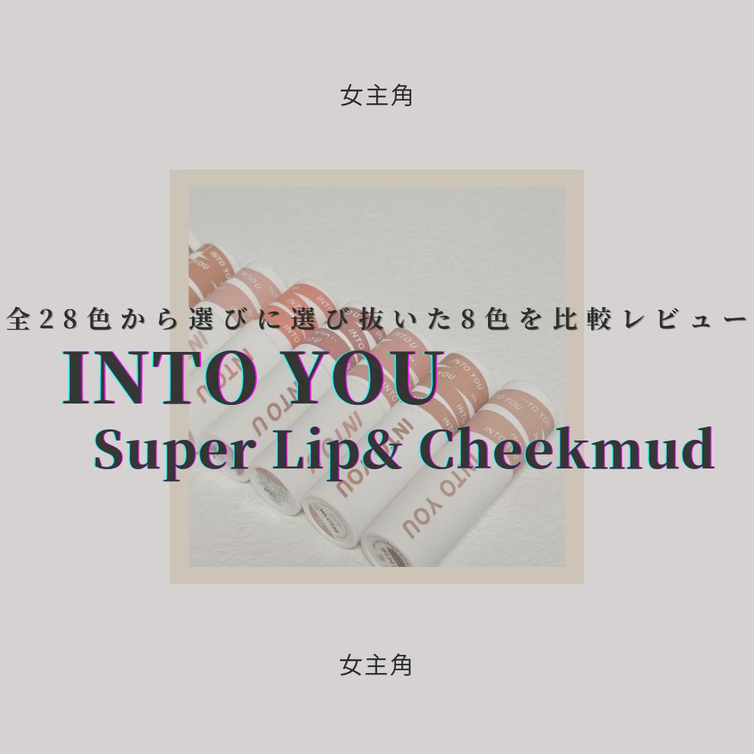 スーパーマットリップ＆チークマッド EM06 人気者オレンジ/INTO U/口紅を使ったクチコミ（1枚目）