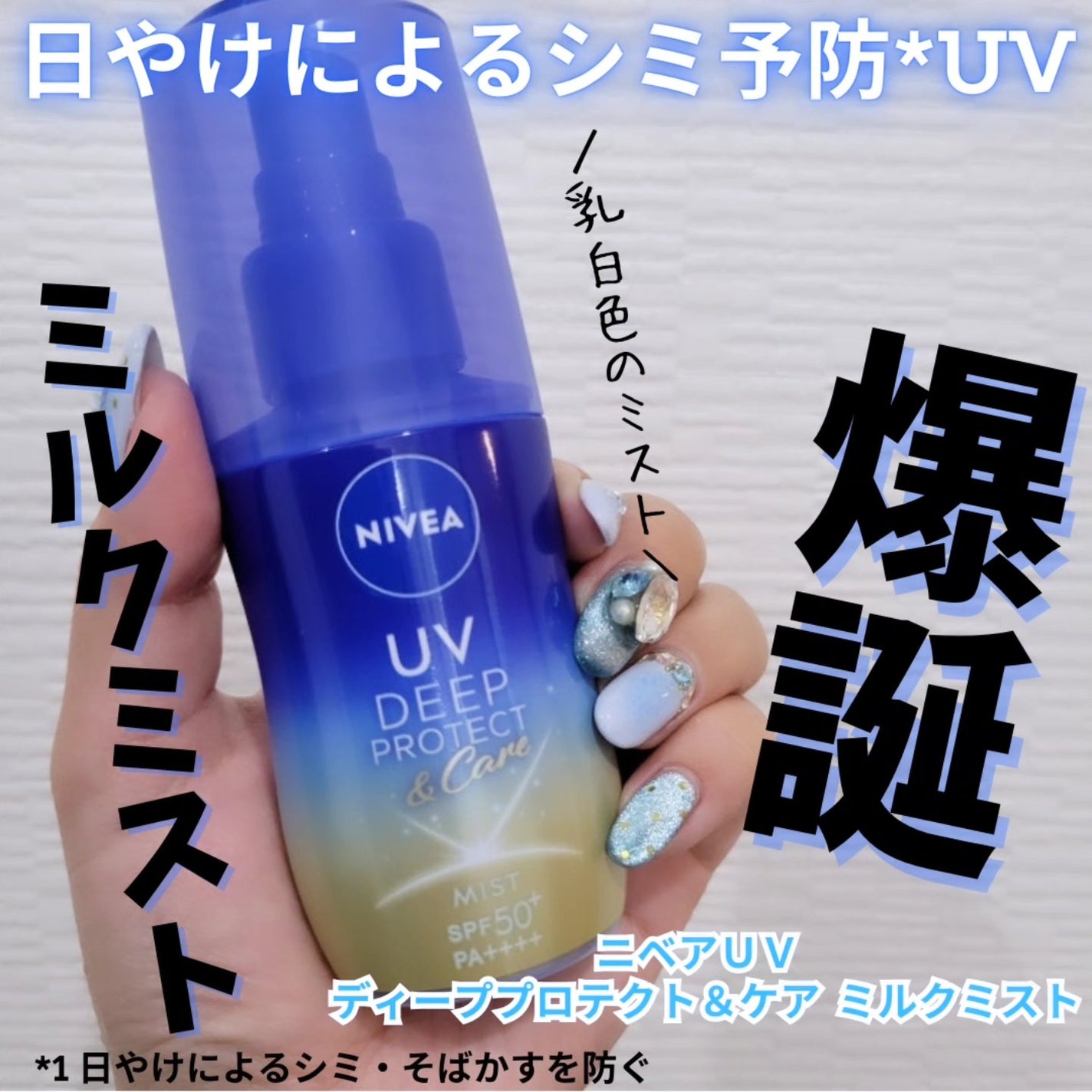 ニベアUV ディーププロテクト&ケア ミルクミスト/ニベア/日焼け止めミスト・スプレーを使ったクチコミ(1枚目)