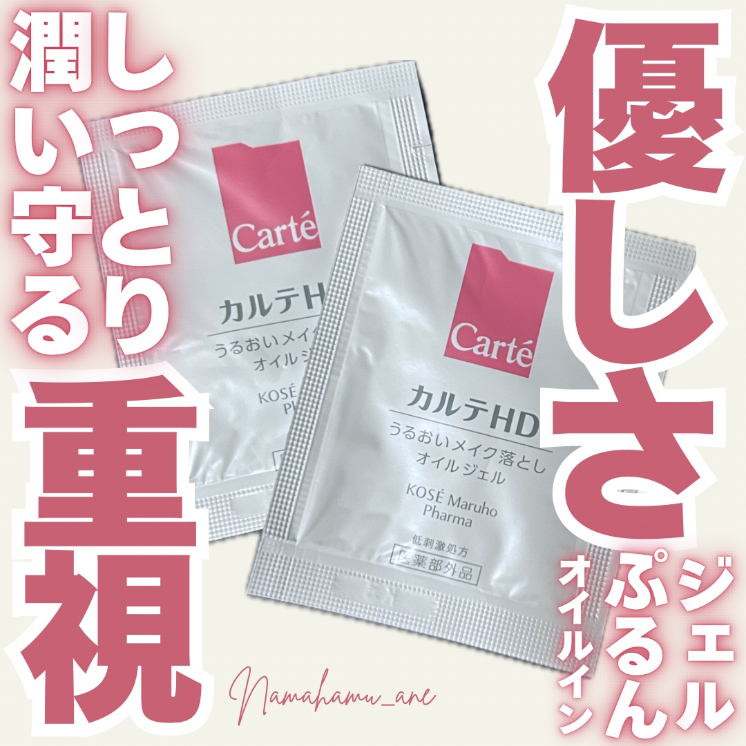 モイスチュア クレンジング オイルジェル/カルテHD/クレンジングジェルを使ったクチコミ（1枚目）