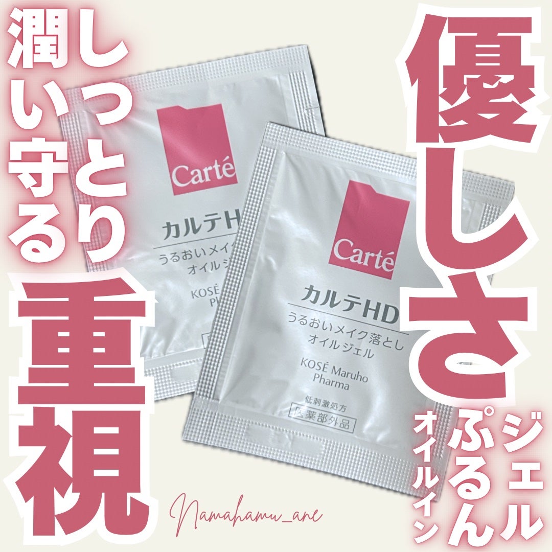 モイスチュア クレンジング オイルジェル/カルテHD/クレンジングジェルを使ったクチコミ(1枚目)