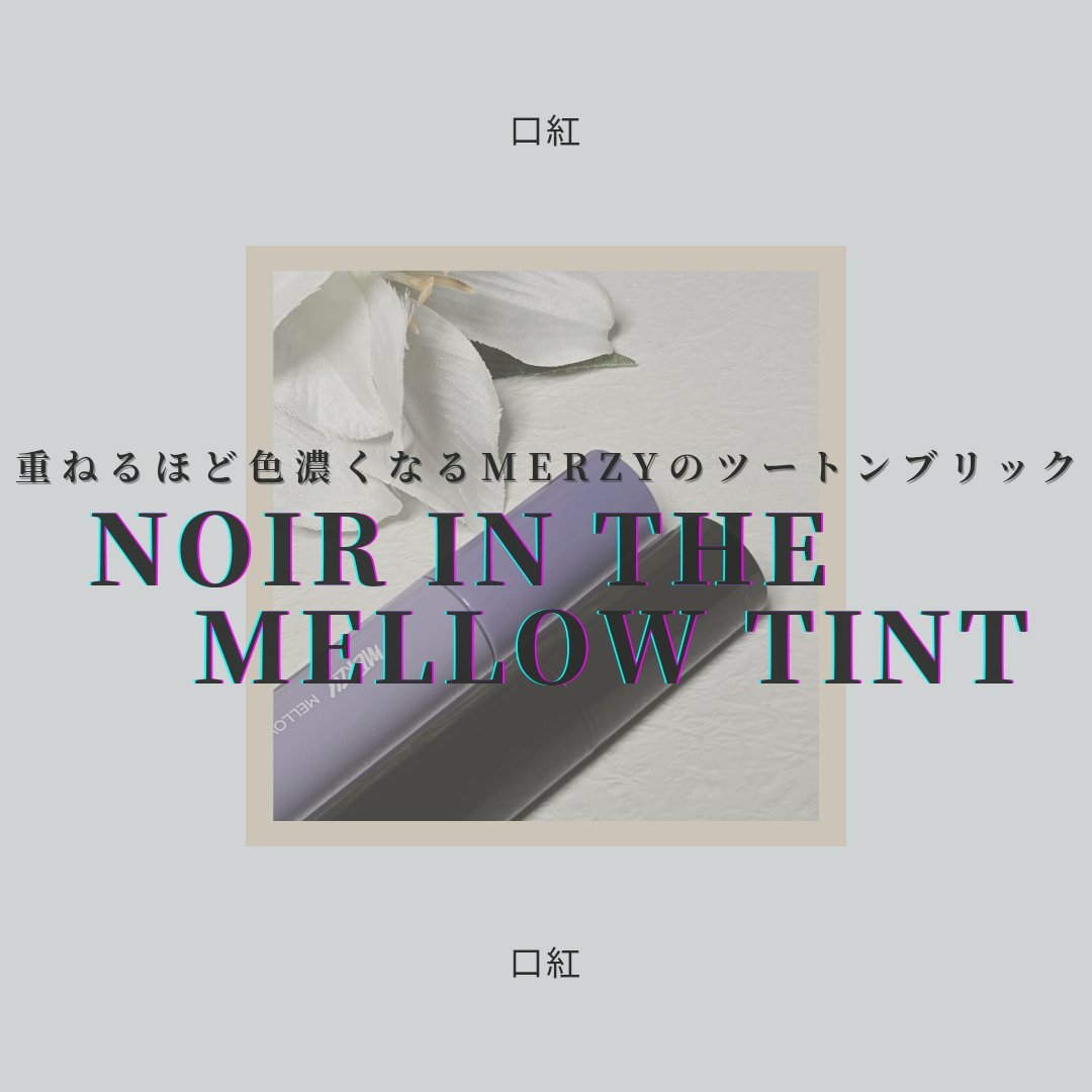ドリーミーレイトナイト メロウティント/MERZY/リップティントを使ったクチコミ（1枚目）