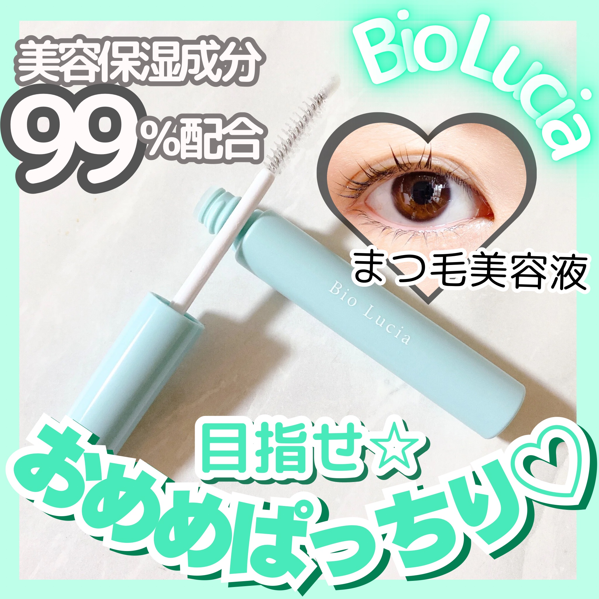 アイラッシュセラム/Bio Lucia(ビオルチア)/まつげ美容液を使ったクチコミ（1枚目）