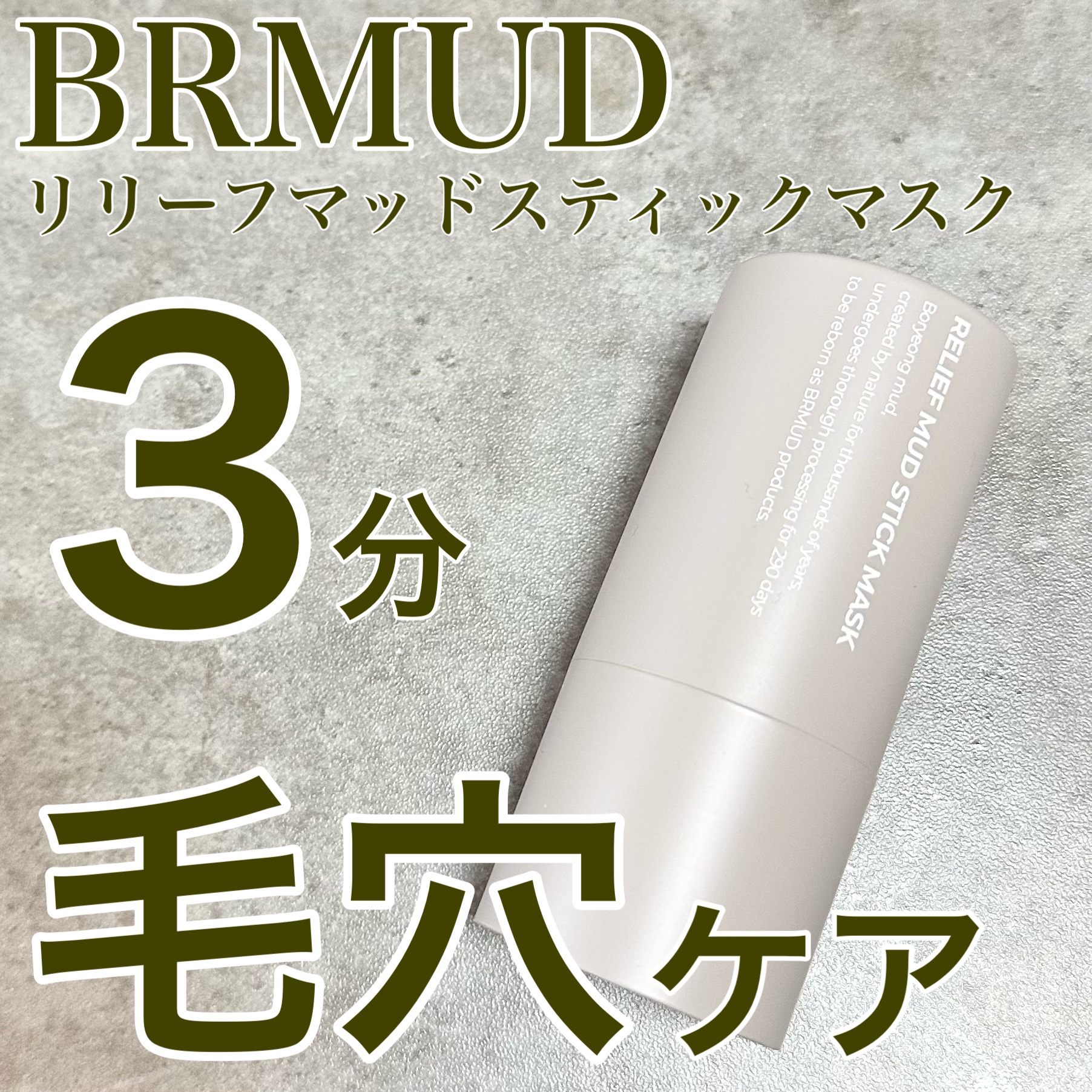 リリーフマッドスティックマスク/BRMUD/洗い流すパック・マスクを使ったクチコミ（1枚目）