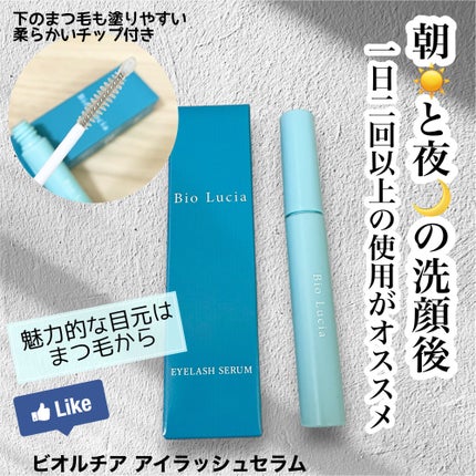 アイラッシュセラム/Bio Lucia(ビオルチア)/まつげ美容液を使ったクチコミ(1枚目)