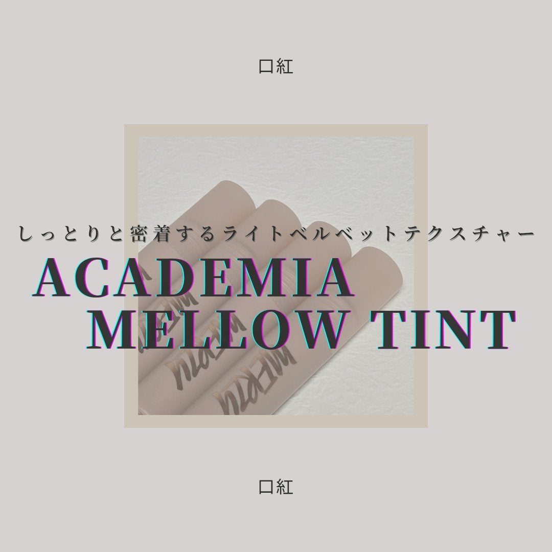 アカデミアメロウティント/MERZY/リップティントを使ったクチコミ(1枚目)