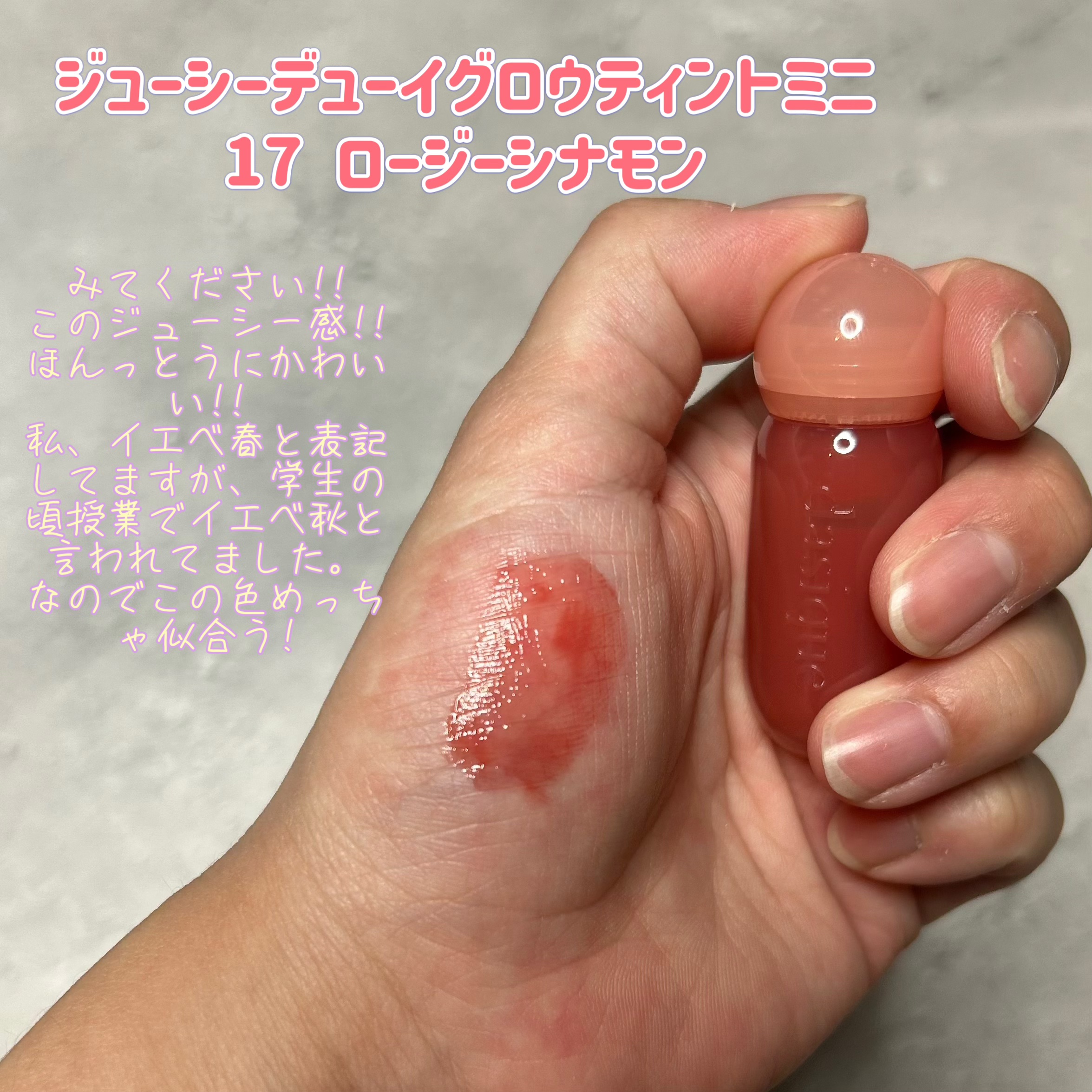 ジューシーデューイグロウティント (ミニ限定) 17 ロージーシナモン/dasique/リップティントを使ったクチコミ（2枚目）