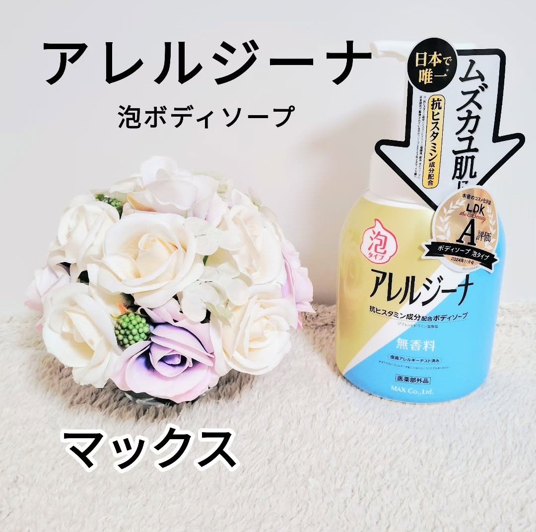 アレルジーナ 抗ヒスタミン成分配合 泡ボディソープ/マックス/ボディソープを使ったクチコミ（1枚目）