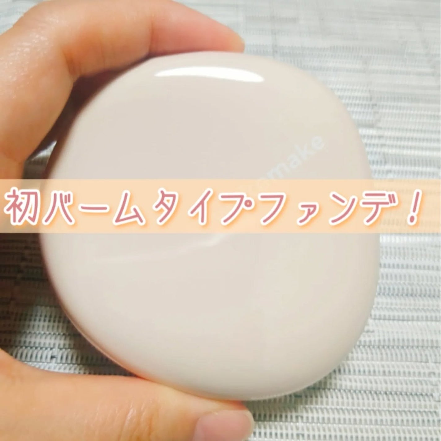 ウォーターグロウコーティングバーム/wakemake/クリーム・エマルジョンファンデーションを使ったクチコミ(1枚目)