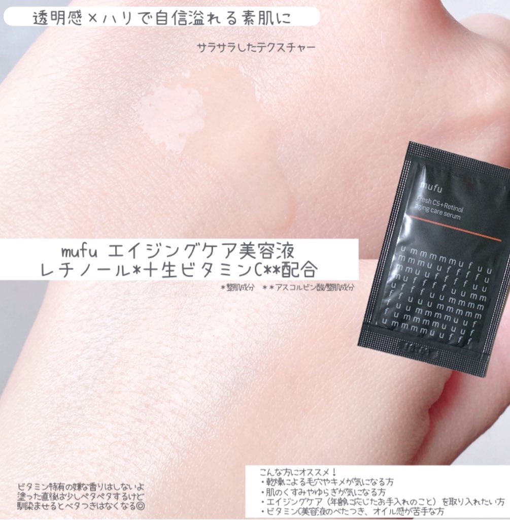 生ビタミンⅭ5+レチノールウォーターベース美容液/mufu/美容液を使ったクチコミ（2枚目）
