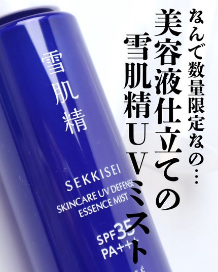 雪肌精 スキンケア UV エッセンス ミスト/雪肌精/日焼け止めミスト・スプレーを使ったクチコミ(2枚目)