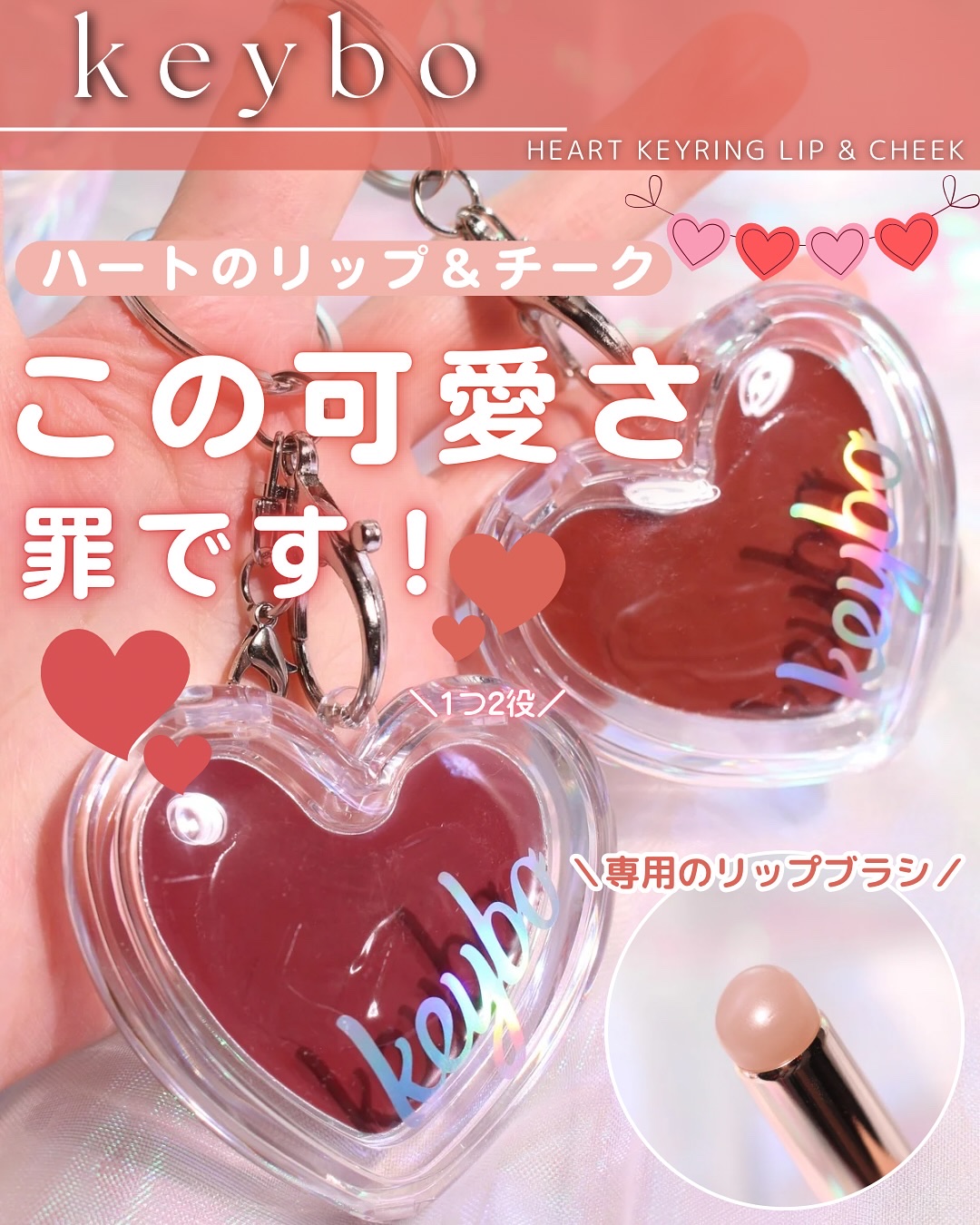 ハートキーリング リップ＆チーク/keybo/口紅を使ったクチコミ（1枚目）