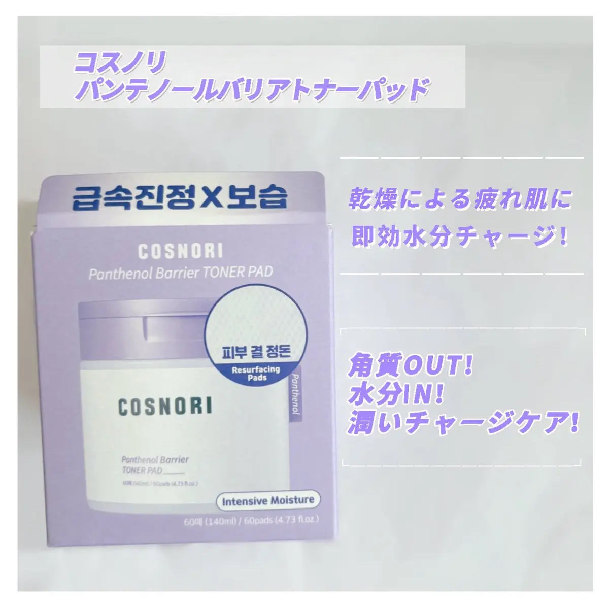 パンテノールバリアトナーパット/COSNORI/トナーパッドを使ったクチコミ（1枚目）