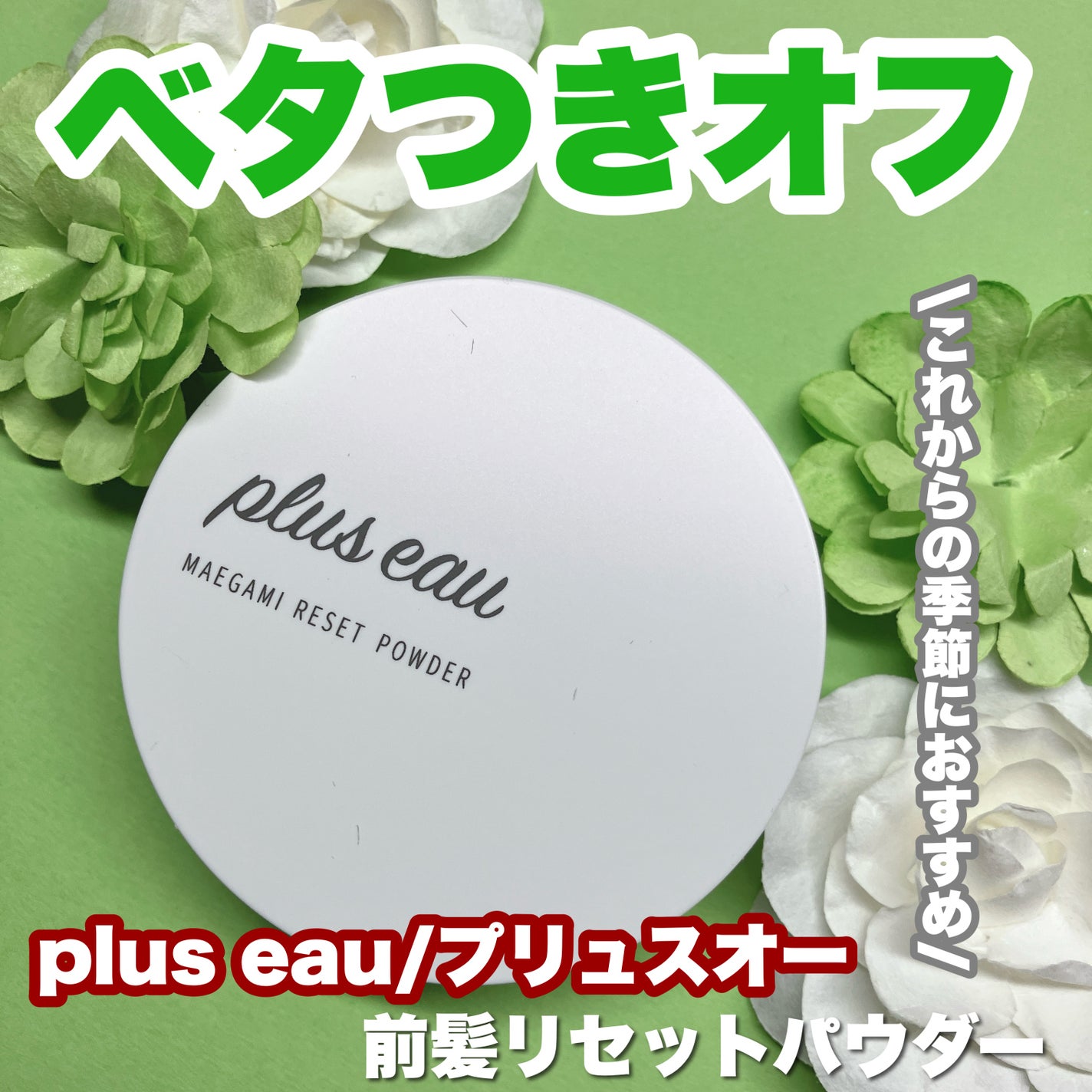 マエガミリセットパウダー/plus eau/その他スタイリングを使ったクチコミ(1枚目)