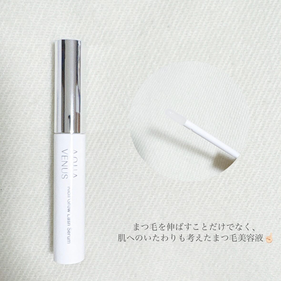 試してみた】リッチグロウ ラッシュセラム アクアヴィーナスの効果・肌