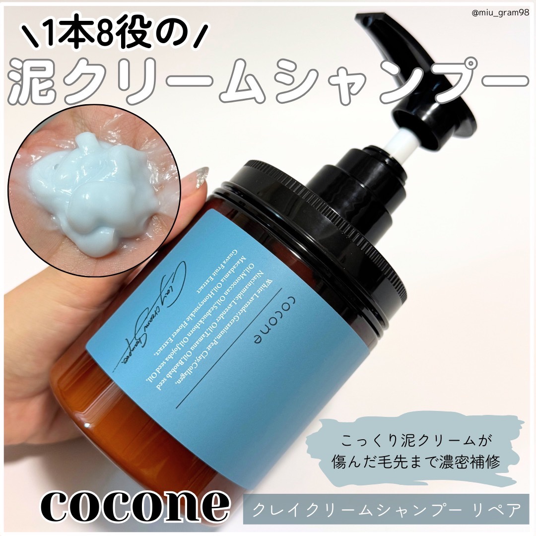 cocone クレイクリームシャンプー リペア/cocone/市販シャンプーを使ったクチコミ（1枚目）