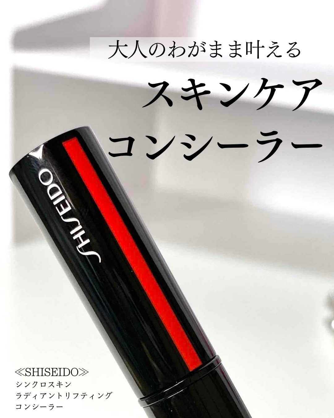 SHISEIDO　シンクロスキン　ラディアントリフティング　コンシーラー/SHISEIDO/スティックコンシーラーを使ったクチコミ（1枚目）