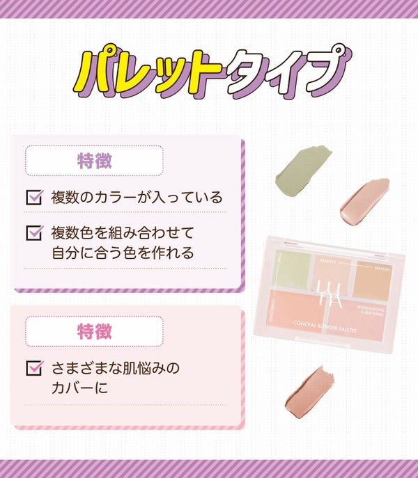 パレットタイプは複数のカラーが入っていて、複数色を組み合わせて自分に合う色を作れるのが特徴。さまざまな肌悩みのカバーにおすすめ。