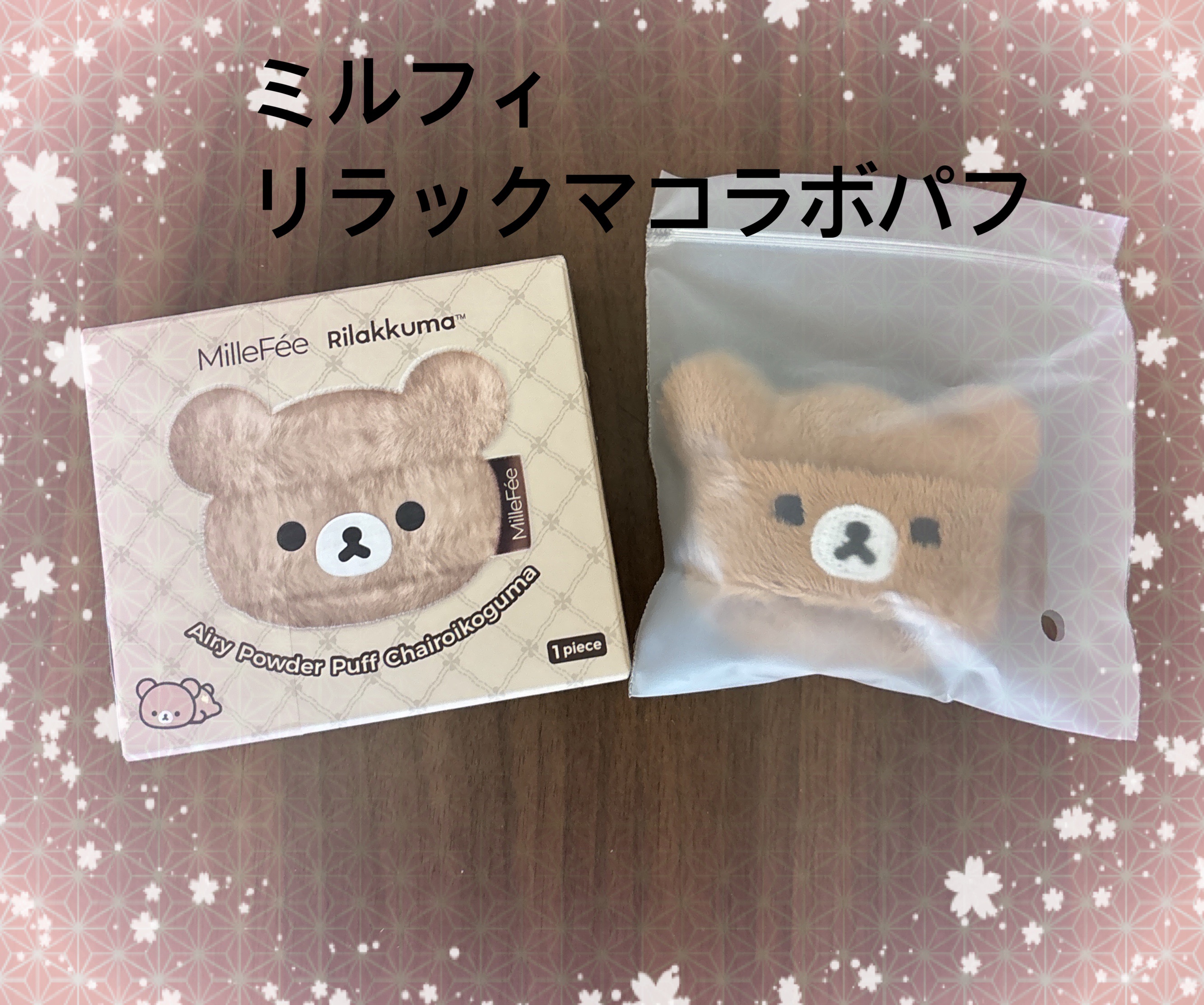 エアリーパウダーパフ チャイロイコグマ/MilleFée/パフ・スポンジを使ったクチコミ（1枚目）