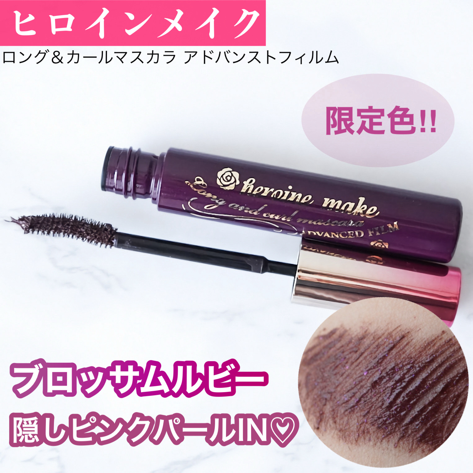 ロング＆カールマスカラ アドバンストフィルム/ヒロインメイク/マスカラを使ったクチコミ（1枚目）