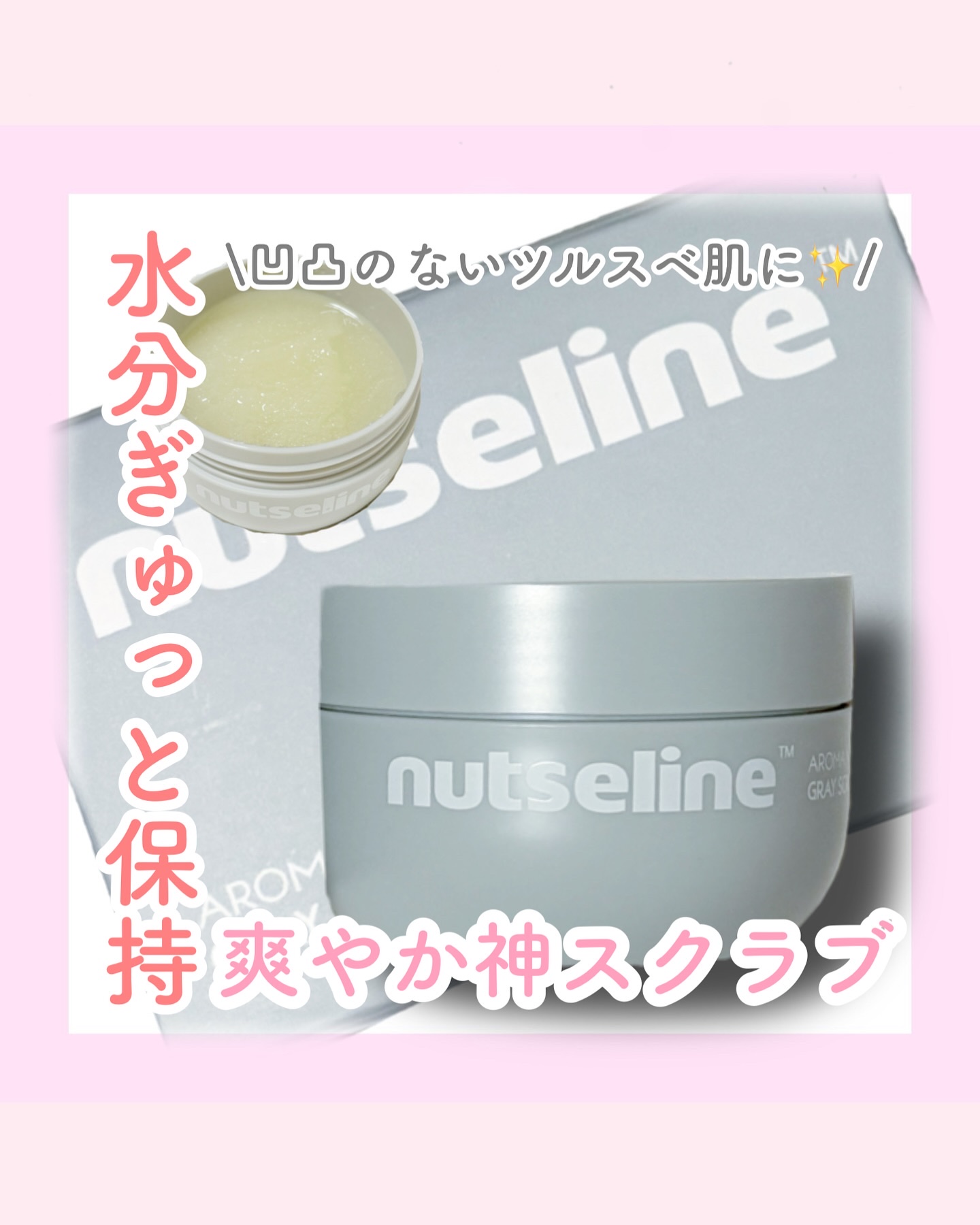 グレースクラブ/nutseline/ボディスクラブを使ったクチコミ（1枚目）