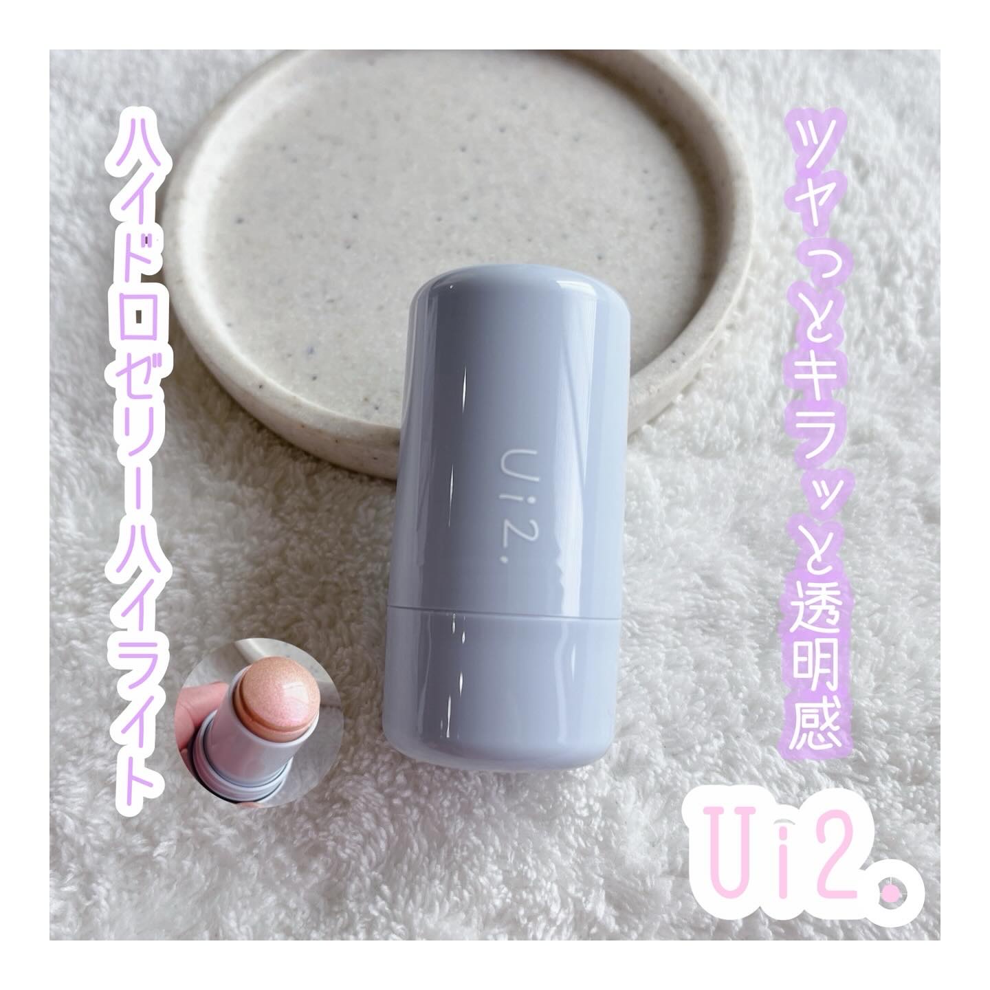 ハイドロゼリーハイライト/Ui2./クリームハイライトを使ったクチコミ（1枚目）