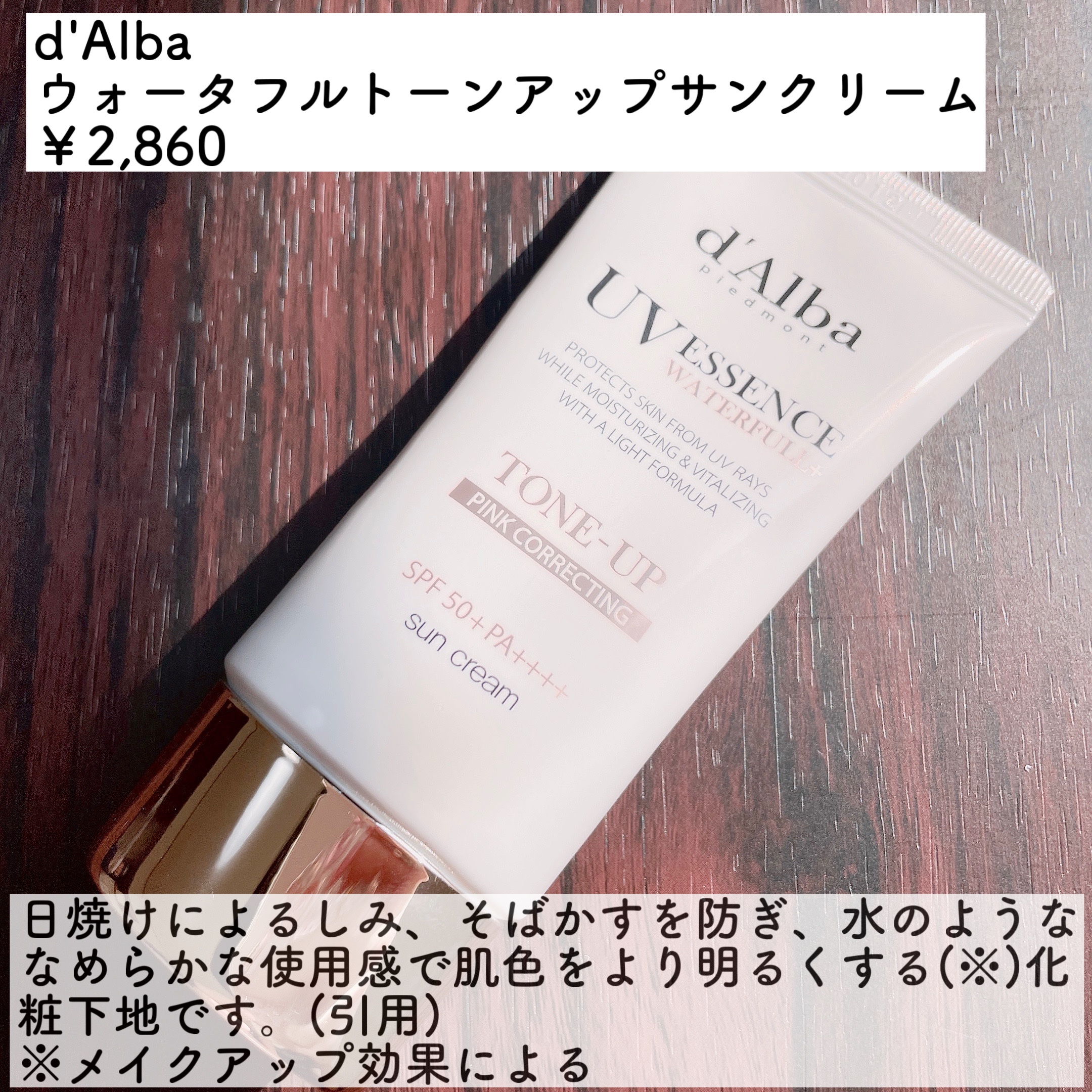 ウォータフルトーンアップサンクリーム/ダルバ/日焼け止めクリームを使ったクチコミ（2枚目）