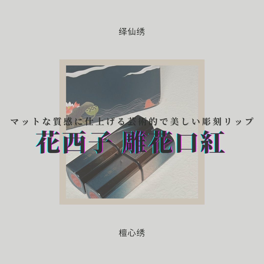 百花彫刻リップ/花西子/口紅を使ったクチコミ（1枚目）