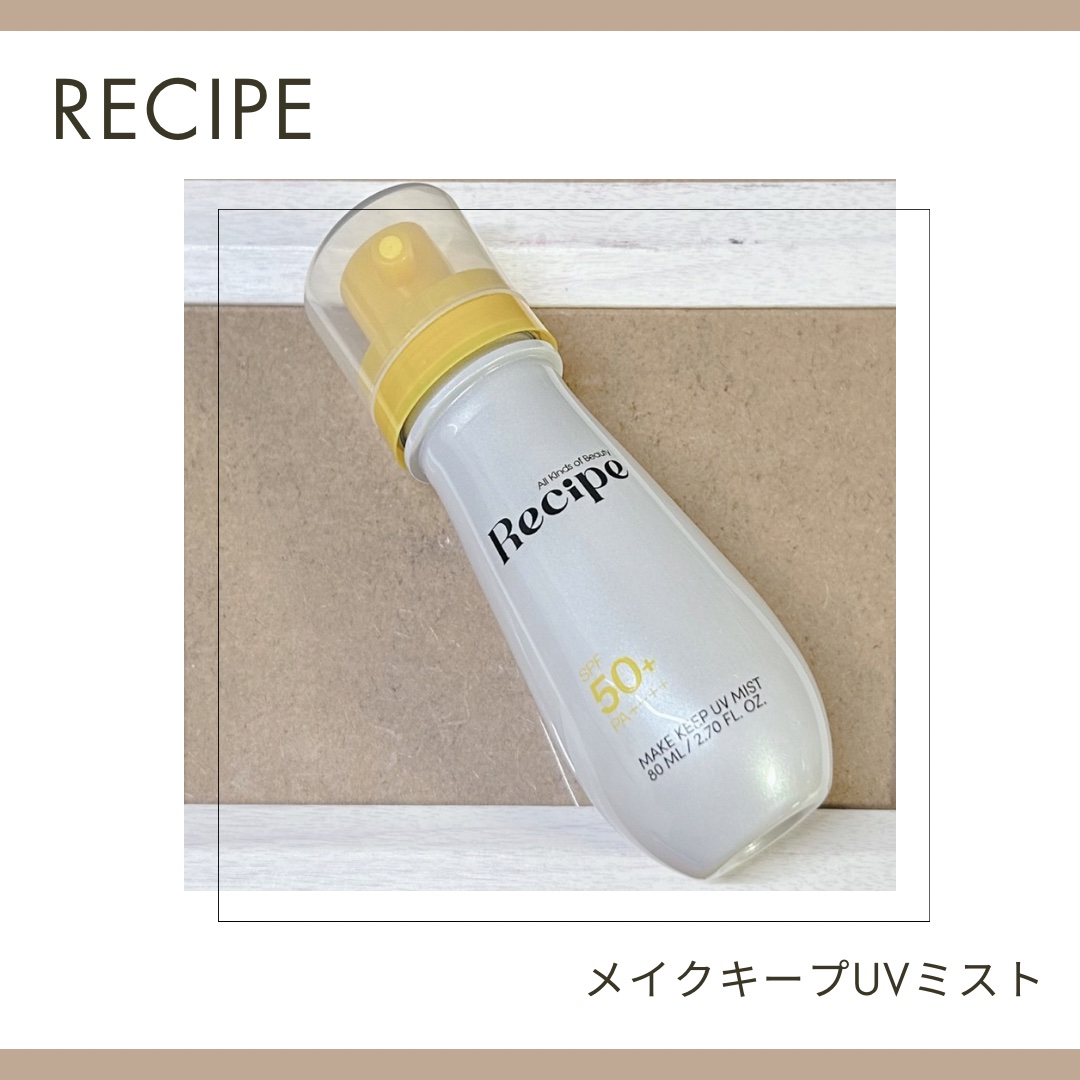 メイクキープUVミスト/Recipe/日焼け止めミスト・スプレーを使ったクチコミ（1枚目）