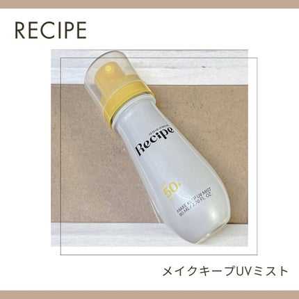 メイクキープUVミスト/Recipe/日焼け止めミスト・スプレーを使ったクチコミ(1枚目)