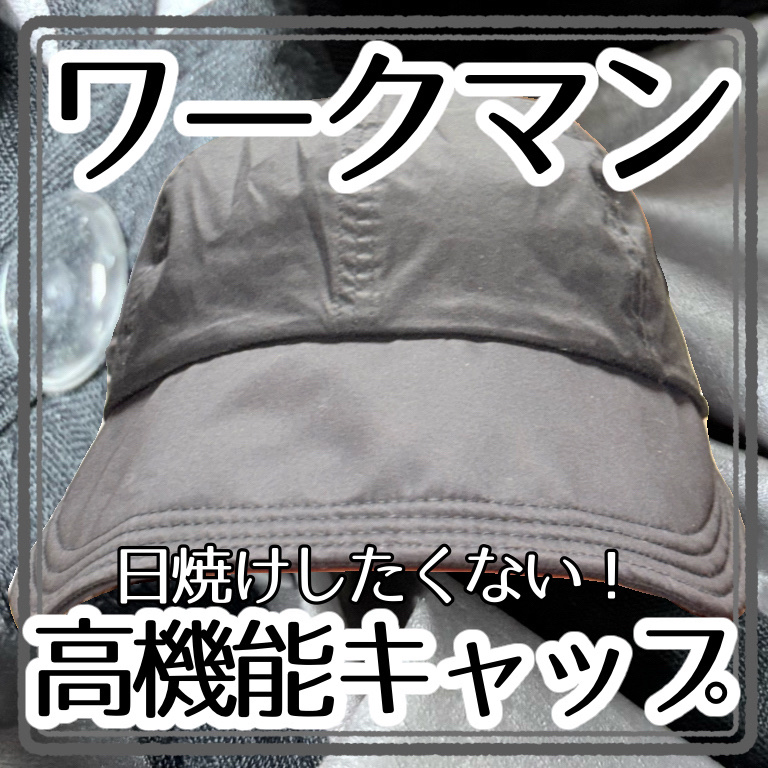 エアロクラスター チタンコーティング ガーデンキャップ/ワークマン/その他を使ったクチコミ（1枚目）