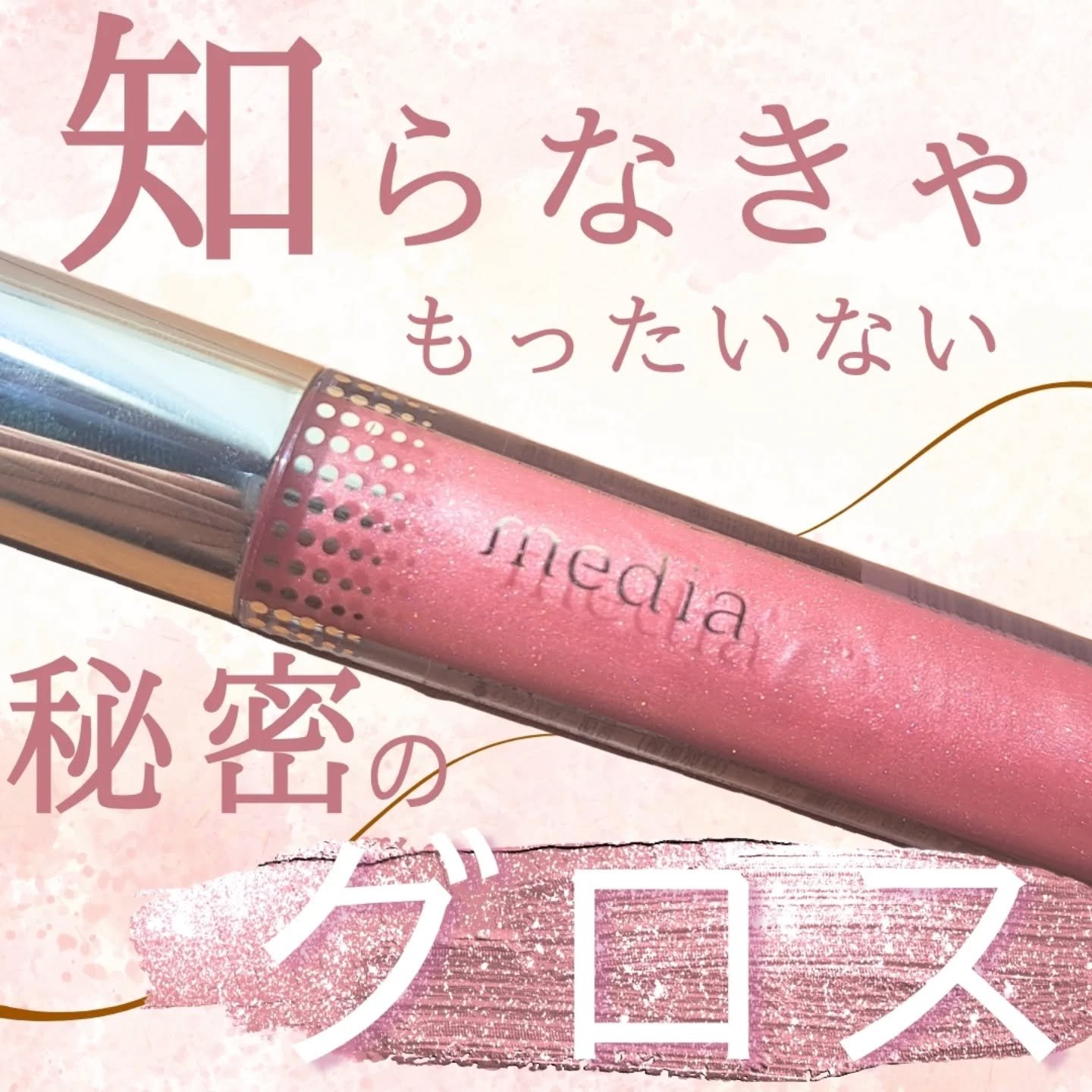 リキッドグロウルージュ/media/リップグロスを使ったクチコミ（1枚目）