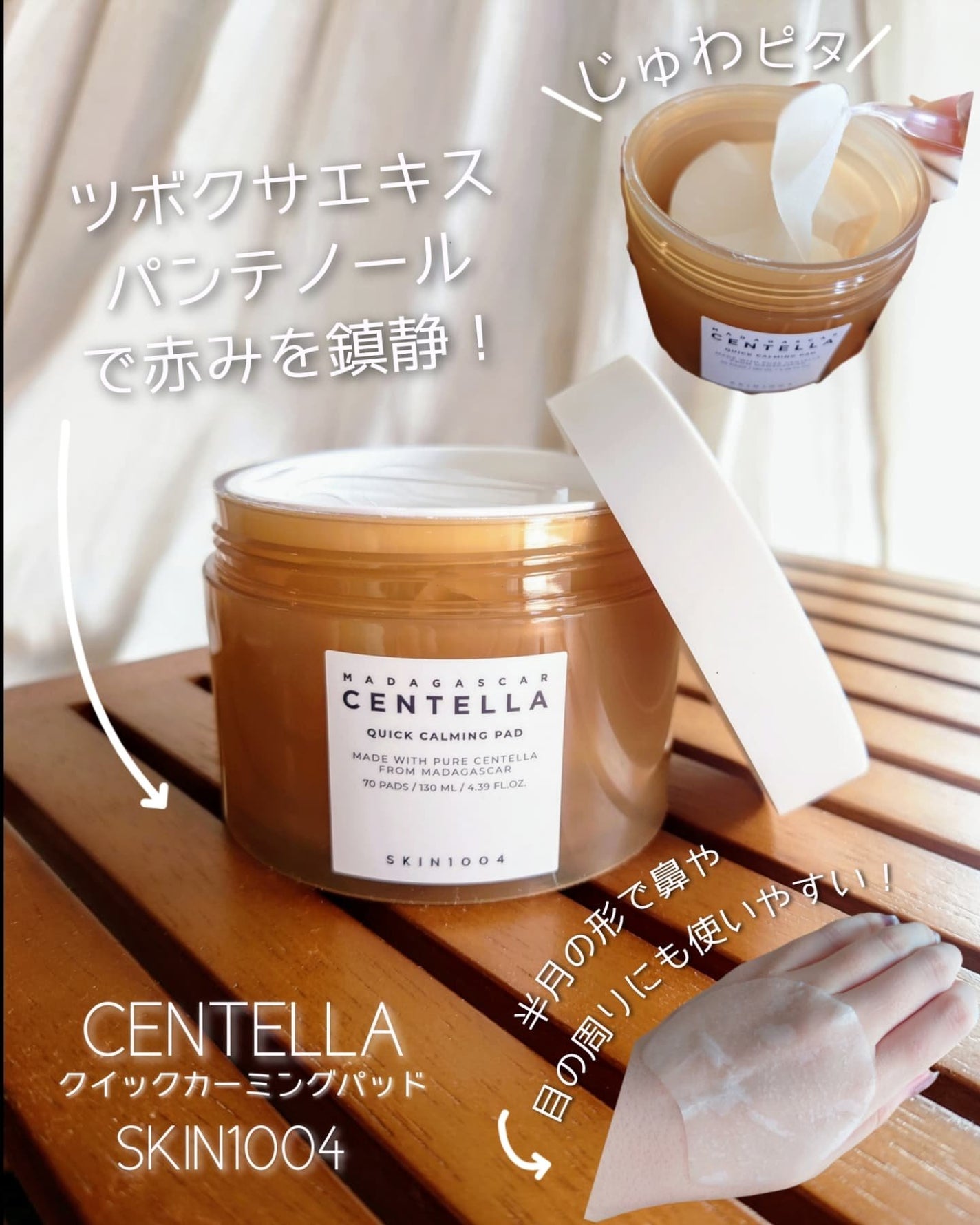 センテラ クイックカーミングパッド/SKIN1004/トナーパッドを使ったクチコミ(1枚目)