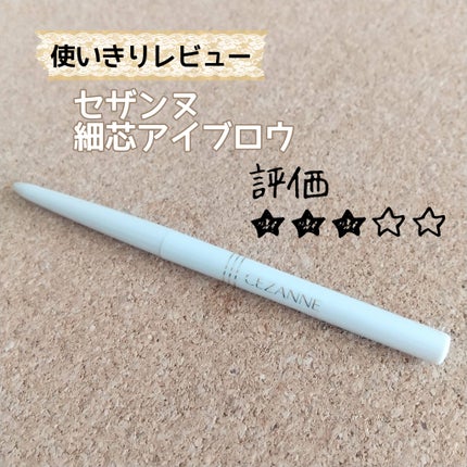 細芯 アイブロウ/CEZANNE/アイブロウペンシルを使ったクチコミ(1枚目)