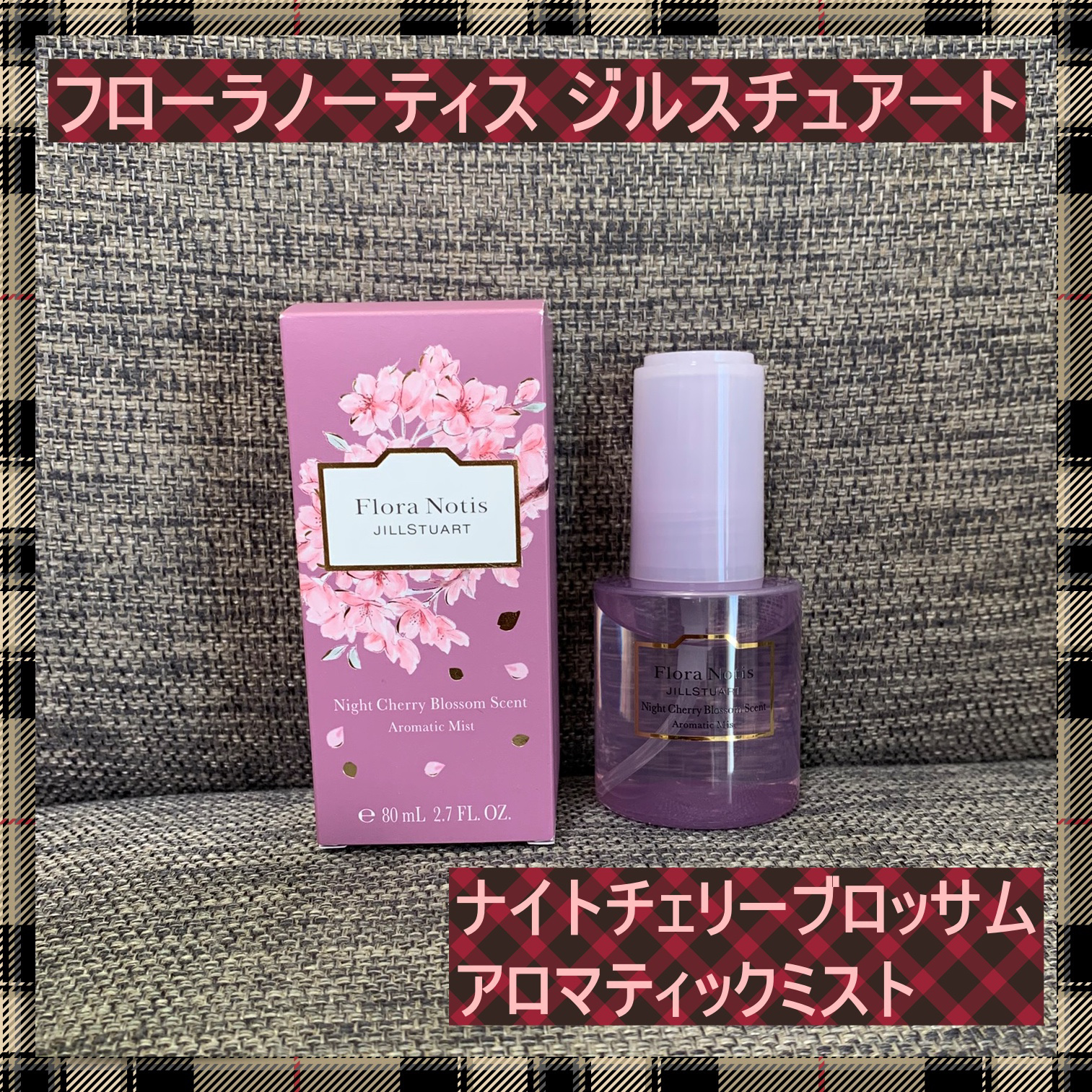 ナイトチェリーブロッサム アロマティックミスト/Flora Notis JILL STUART/ファブリックミストを使ったクチコミ（1枚目）