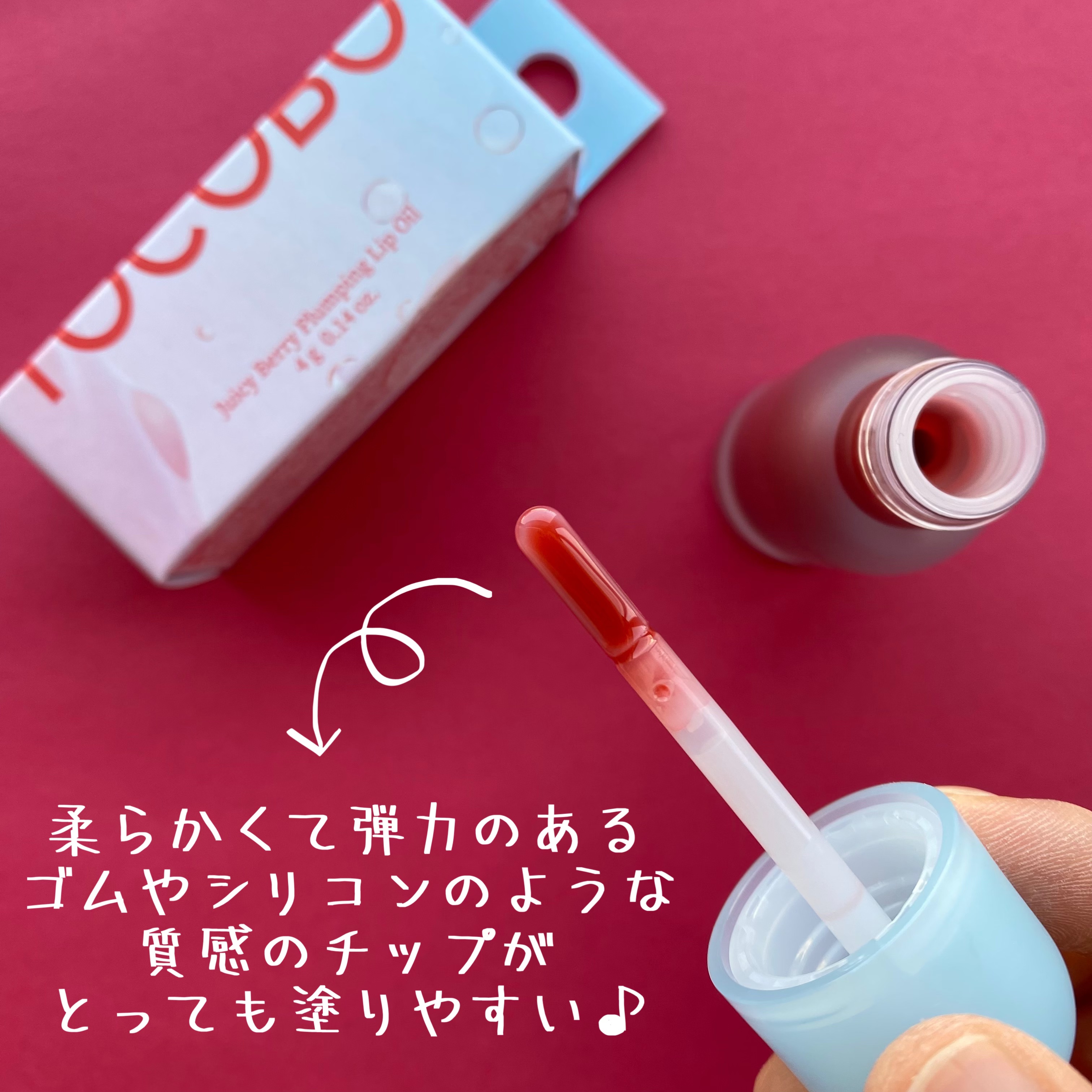 ジューシーベリープランピングリップオイル/TOCOBO/リップグロスを使ったクチコミ（3枚目）