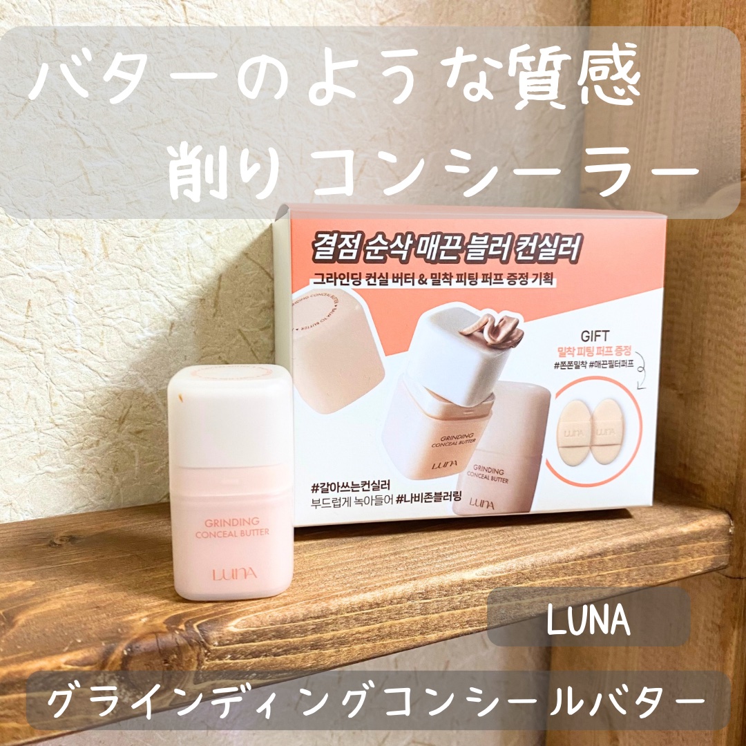 グラインディングコンシールバター 02 アイボリー/LUNA/クリームコンシーラーを使ったクチコミ（1枚目）