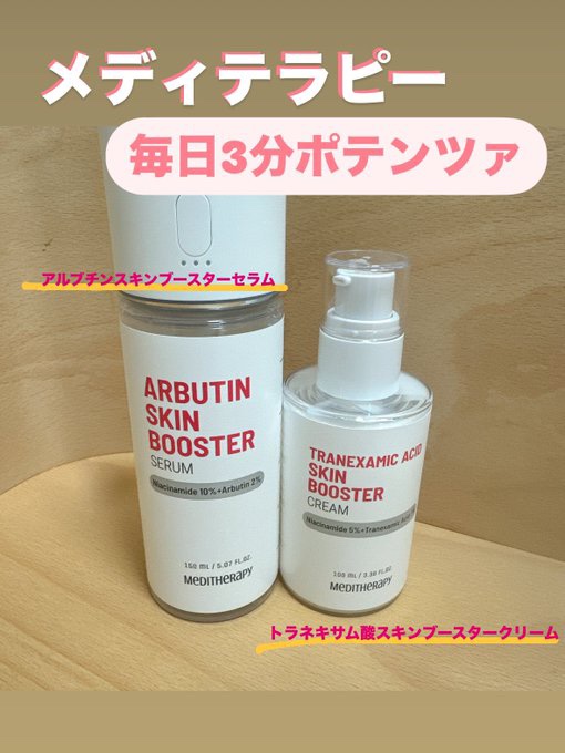 トラネキサム酸スキンブースタークリーム/MEDITHERAPY/フェイスクリームを使ったクチコミ（1枚目）