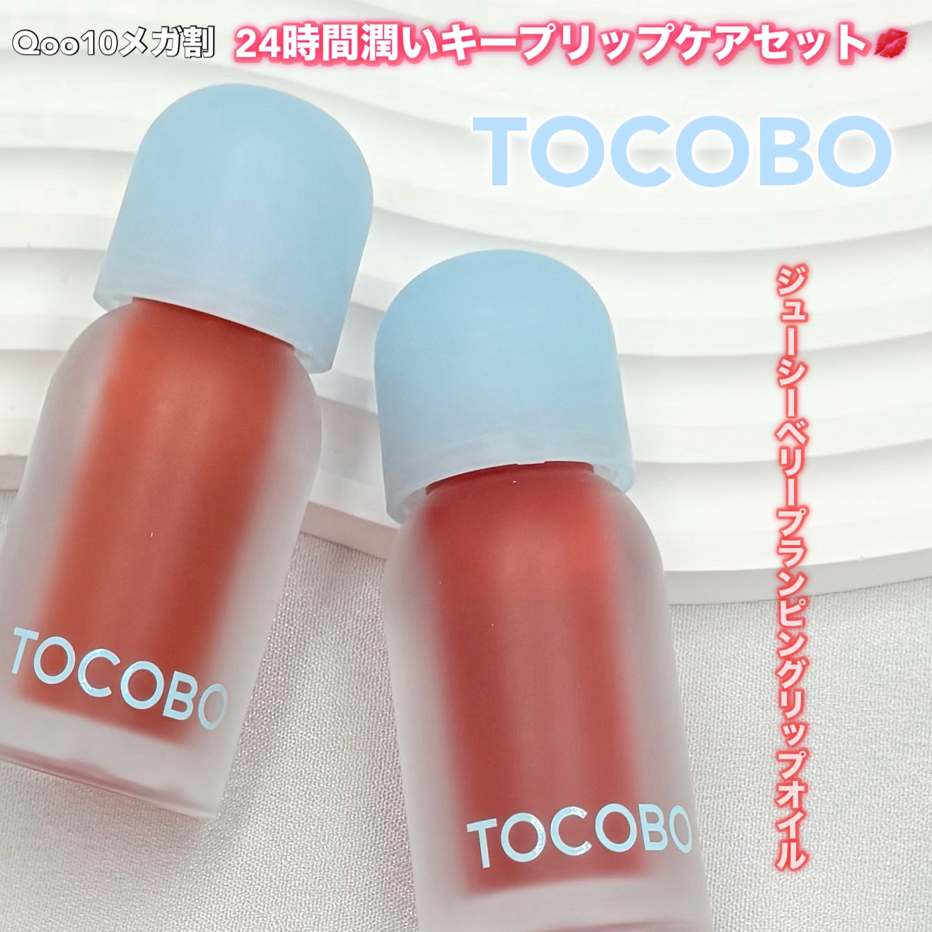 powderroomさまを通じていただきました⚘⡱
┈┈┈┈┈┈┈┈┈┈┈┈┈┈

TOCOBO
ジューシーベリープランピングリップオイル

┈┈┈┈┈┈┈┈┈┈┈┈┈┈
今度のQoo10メガ割で【 24時間潤いキープリップケアセット 】と