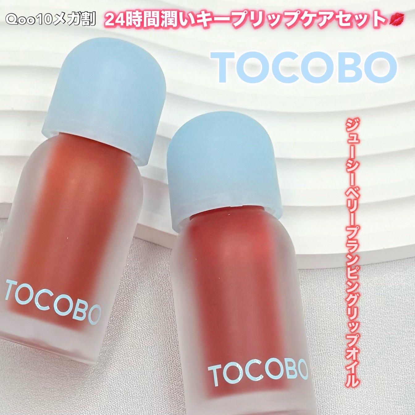 ジューシーベリープランピングリップオイル/TOCOBO/リップグロスを使ったクチコミ(1枚目)