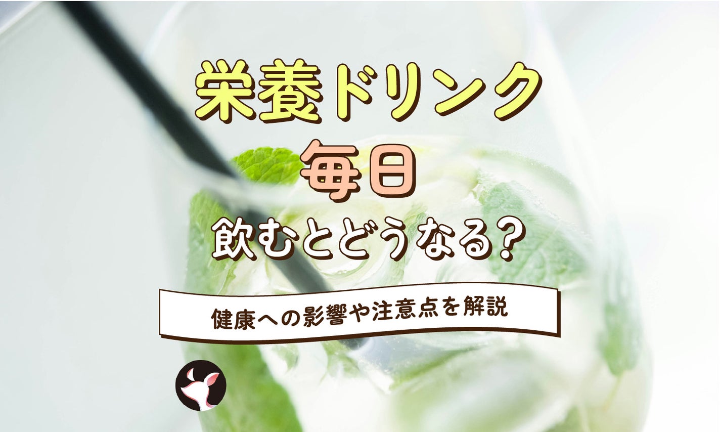 栄養ドリンクを毎日飲むとどうなる?いつ飲むのがいい?健康への影響や注意点を解説のサムネイル