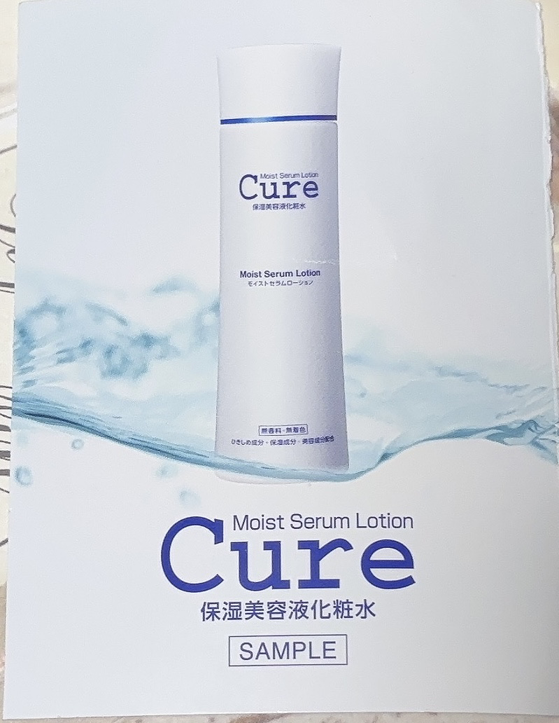 試してみた】Cure モイストセラムローション の効果・肌質別の口コミ
